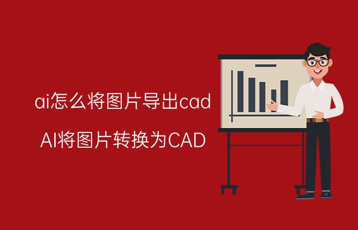 ai怎么将图片导出cad AI将图片转换为CAD